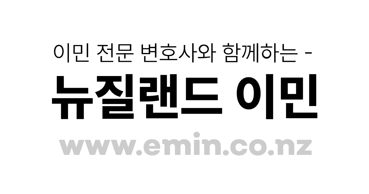 부모 초청이민 (Parent Category) 영주권 - 뉴질랜드 이민법 전문 변호사